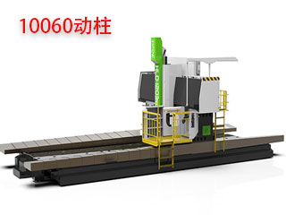 10060動(dòng)柱數(shù)控龍門(mén)銑床