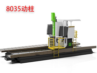 8035動(dòng)柱龍門(mén)加工中心